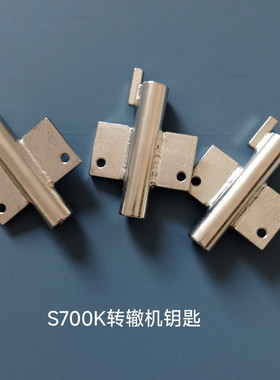 铁路S700K转辙机钥匙蝶形钥匙铁路电务器材现货