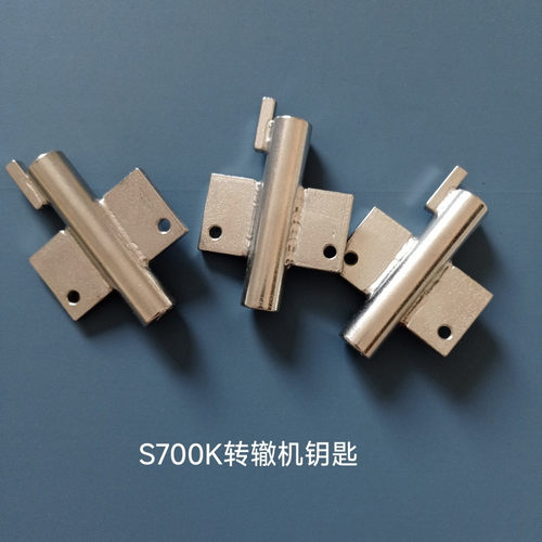 铁路S700K转辙机钥匙蝶形钥匙铁路电务器材现货