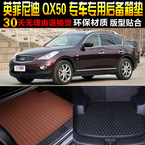 2013/14/15/16/17/18款英菲尼迪QX50专用后备箱尾箱垫子改装配件