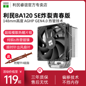 利民BA120 SE炸裂6热管单塔CPU风冷散热器 支持LGA1700/AM5散热器