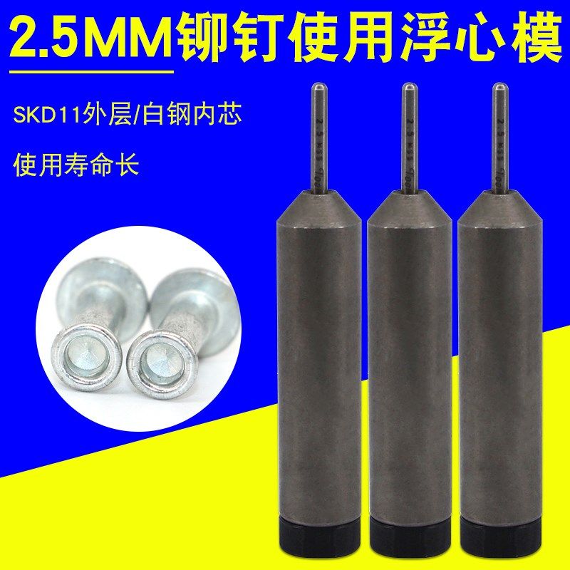 2.5MM铆钉铆接模具 浮心模卷边工具冲头半空心铆钉机下模2.5--1