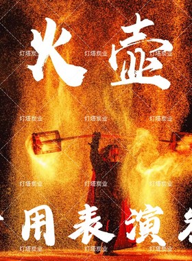火壶表演专用碳火壶炭燃料火壶演出道具多火星炭保证节目效果