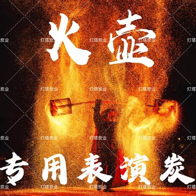 火壶表演专用碳火壶炭燃料火壶演出道具多火星炭保证节目效果