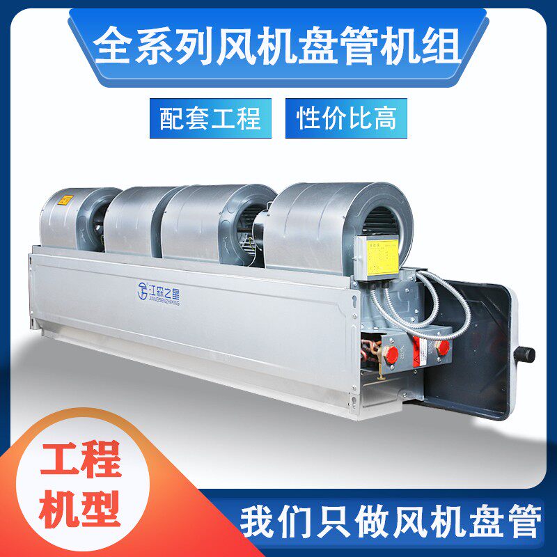 风机盘管卧式暗装酒店宾馆商场空气能水冷水暖中央空调井水风管机