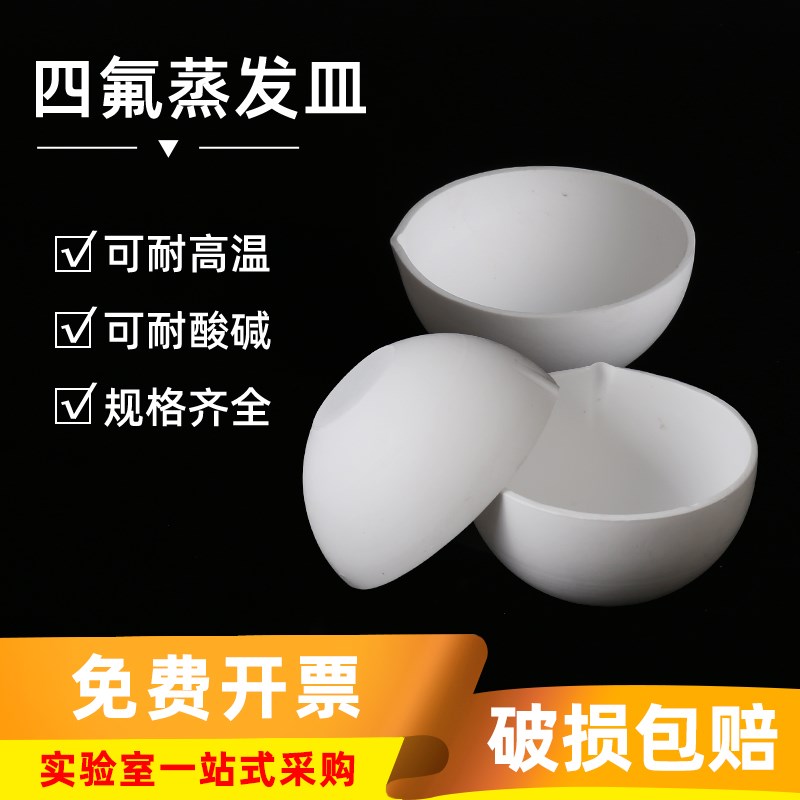 聚四氟乙烯蒸发皿 四氟蒸发皿 圆底特氟龙耐酸碱元皿50/100/150ml