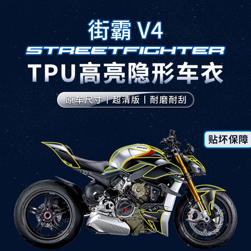 适用杜卡迪街霸V4贴纸隐形车衣车身漆面透明防水保护贴膜改装配件