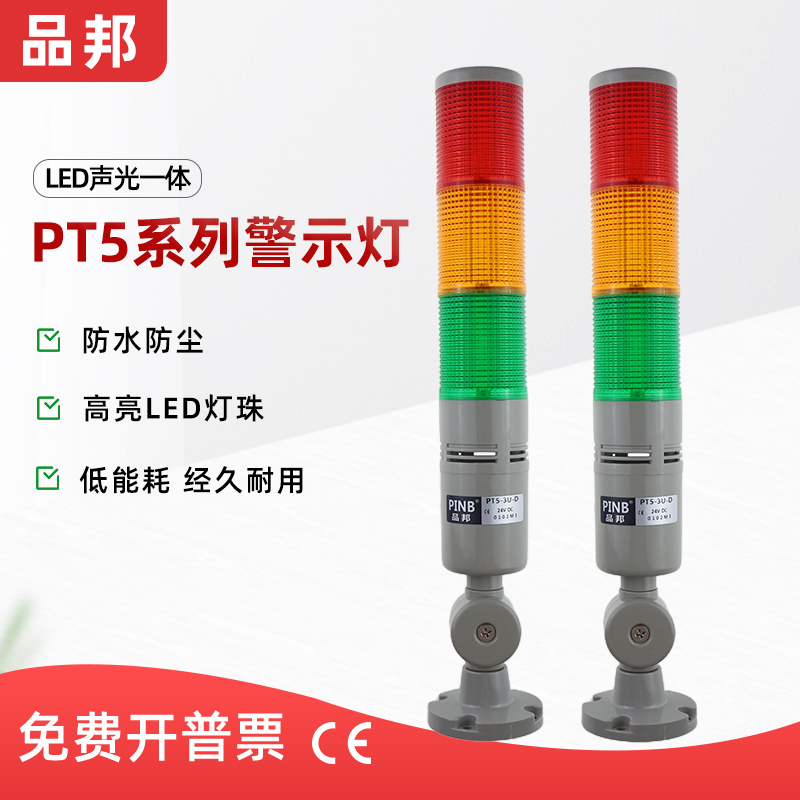 品邦三色警示灯PT5-3U-D常亮闪亮LED塔灯带响LAT505折叠脚
