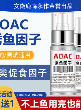 一瓶搞定AOAC能量因子钓鱼小药野钓黑坑鲫鱼鲤鱼诱鱼鱼饵料添加剂