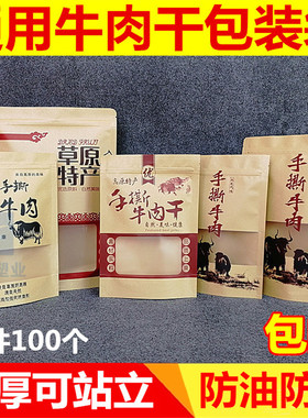 牛肉干包装袋内蒙古 高原特产风干手撕耗牛肉口袋 牛皮纸自封袋子