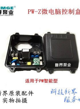 新界水泵PW-Z/1AWZBH1智能型微电脑芯片控制盒全自动增压泵配件齐