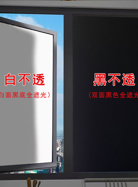 加厚全遮光自粘玻璃贴膜卧室