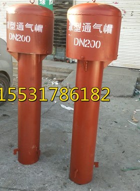 钢制化粪池罩型通气管z-200300dn400罩型通气帽水池罩形通气管帽