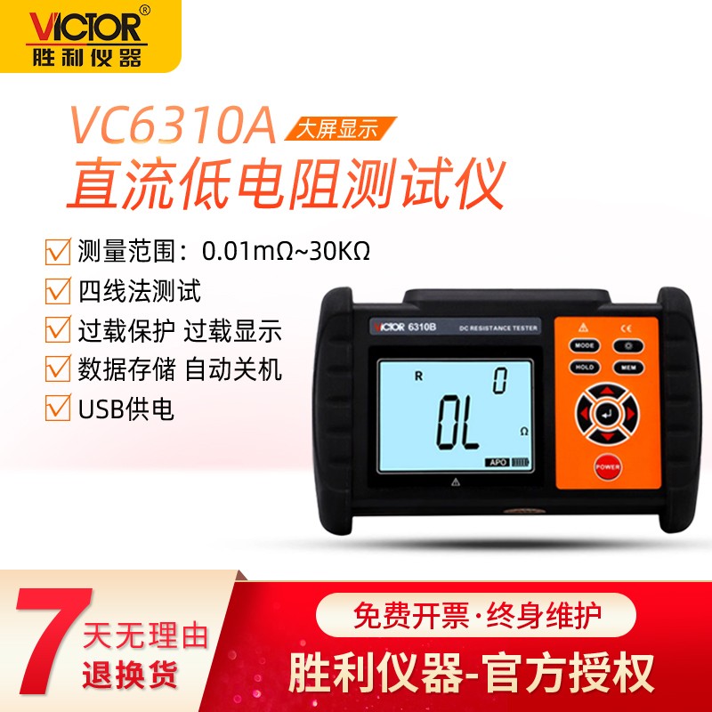 胜利VC6310A/B直流低电阻测试仪毫欧表欧姆计微欧计微电阻测试仪