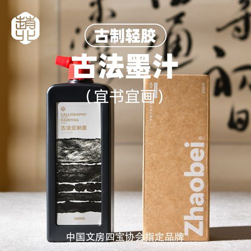 赵北古法墨汁书法专用轻胶墨文房四宝练字书画墨液大瓶油烟墨毛笔