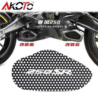 春风250SR排气网侧防烫网改装件耐高温250SR配件专车专用排气罩