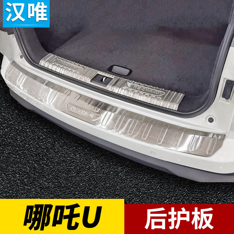 哪吒U后护板后备箱保护条门槛条尾门装饰亮条改装配件后杠防擦条