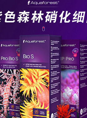 AF紫色森林浓缩硝化细菌特级益生菌益生菌生长剂海水缸益生菌组件