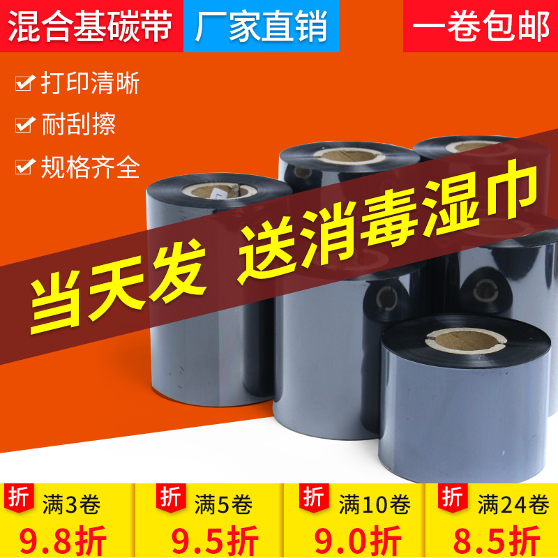 混合基碳带增强蜡基热转印条码标签机色带tsc ttp244pro碳带卷