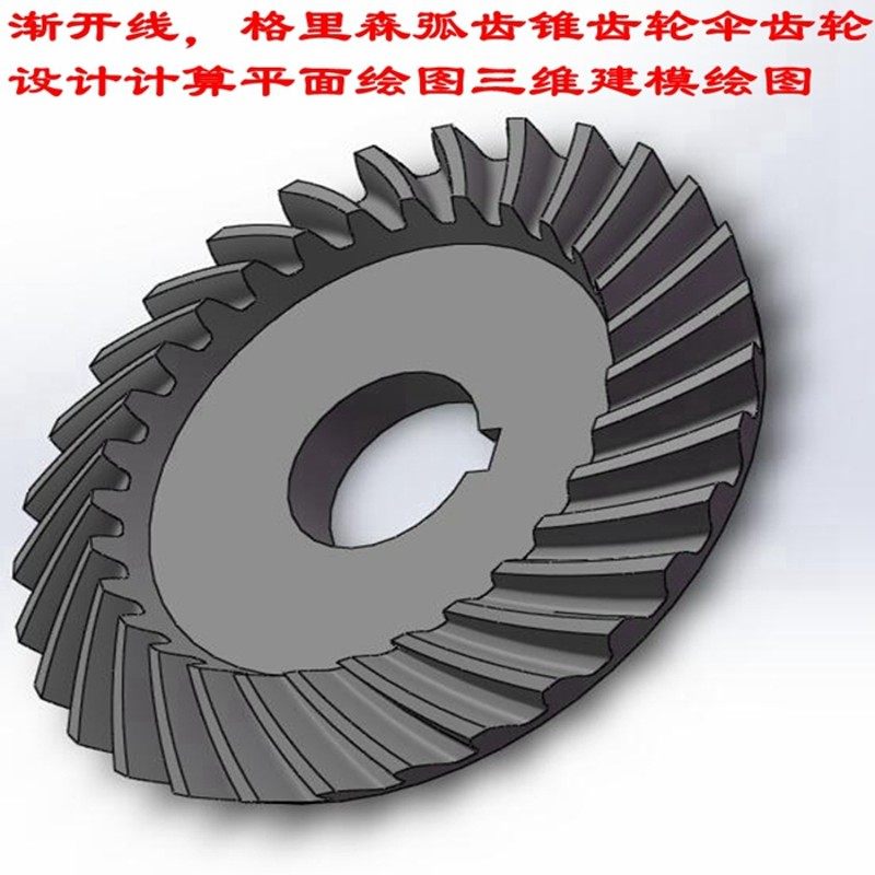 直锥齿轮伞齿弧齿螺旋伞齿轮设计计算平面三维3D建模测绘绘图服务