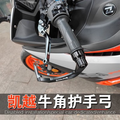 适用凯越 321RR  321R改装件牛角护手弓离合手把护杆 护弓