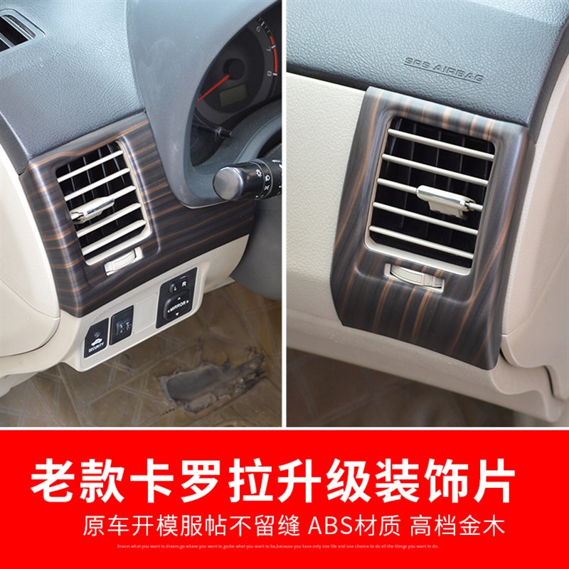 适用07-13老款卡罗拉内饰碳纤贴出风口面板空调外框桃木改装配件