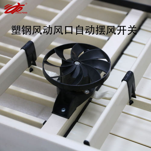 工业冷风机出风口控制开关自动左右摆风环保空调塑钢风动风口配件