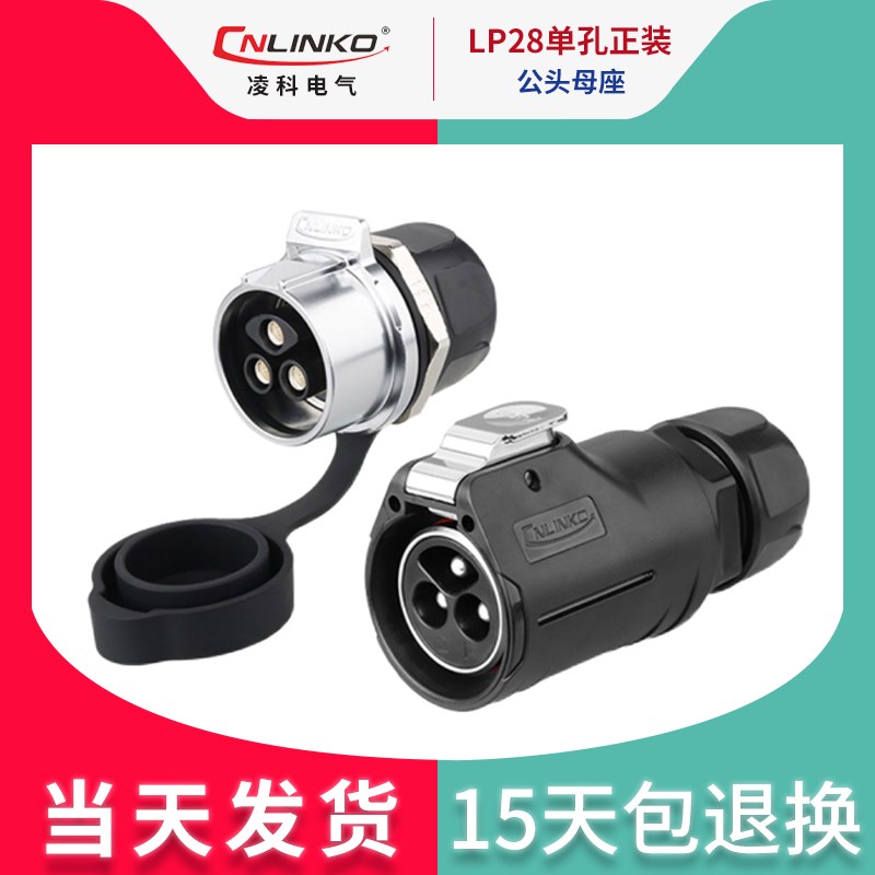 凌科LP28航空插头2 3芯单孔螺丝式快速插拔防水连接器接插件
