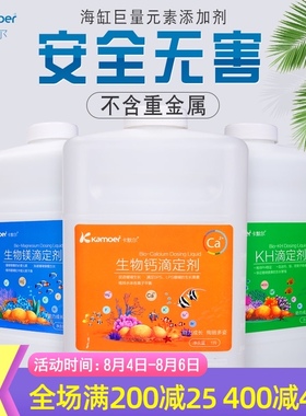 卡默尔滴定液Ca Mg KH提升剂卡莫尔滴定剂海水珊瑚鱼缸钙镁硬度加