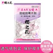 樱之花500g 衣柜防蛀防霉片剂防虫驱虫防蟑螂家用芳香去味樟脑丸