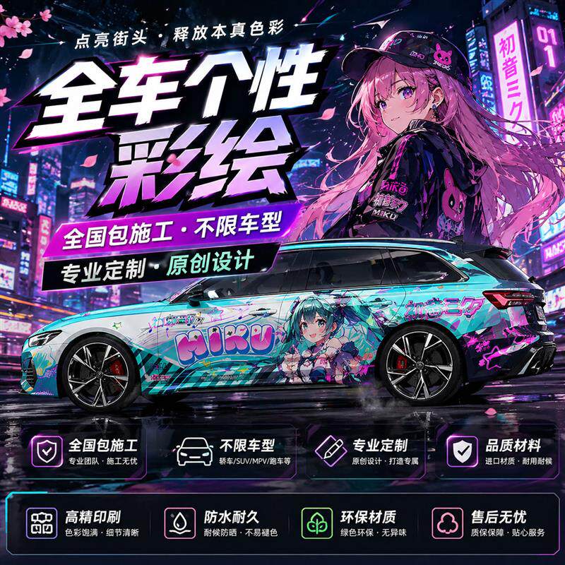 汽车彩绘改色膜个性全车膜卡通装饰鬼之灭涂装定制彩绘膜全国施工