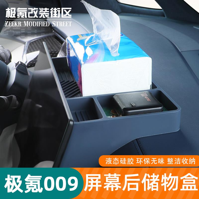 24-25新款极氪009中控屏幕后储物盒置物硅胶收纳盒内装饰用品配件
