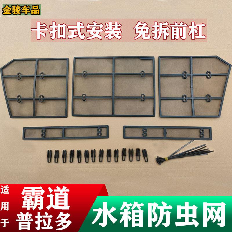 适用于10-23普拉多防虫网水箱防尘防鼠防柳絮中网格栅霸道改装件