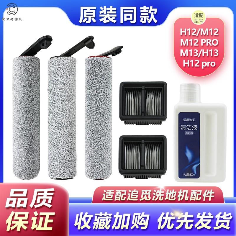适配追觅洗地机H12 PRO配件滚刷M12 PRO/H13/M13主刷滤网芯清洁液
