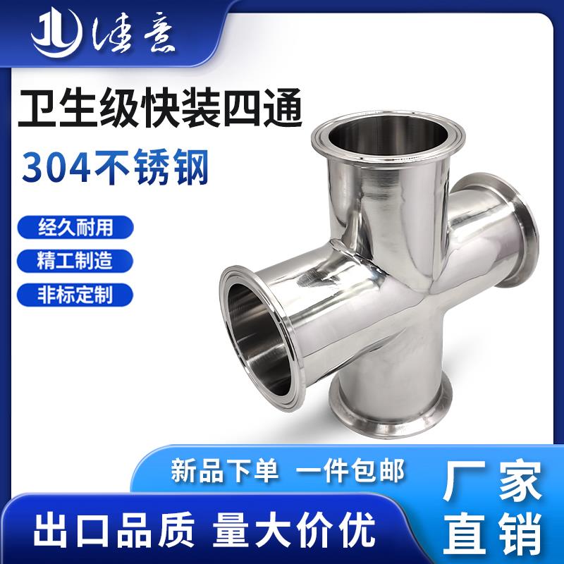 卫生级快装四通等径快开十字接头304不锈钢卡箍式卡盘四通管