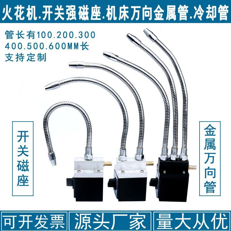 机床车床火花机开 关强磁座金属冷却管圆头万向管喷水管喷嘴喷水