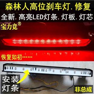 适用于斯巴鲁森林人高位刹车灯09 10 11 12灯条灯芯高亮LED高位灯