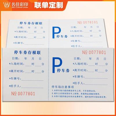 停车券停车票泊车票据停车场专用收费票早餐券饭票代金券定做印刷