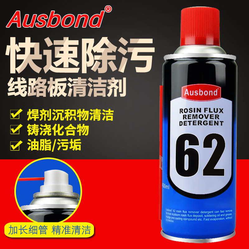 62PCB电路板清洁剂 洗松香清洗液喷剂手机维修电脑主板自喷洗板水