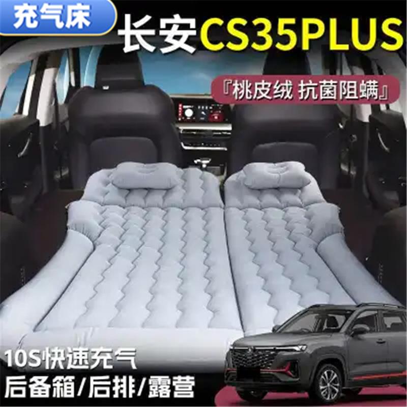 长安CS35PLUS睡垫后备箱气垫床车载充气床垫后排旅行床露营户外游