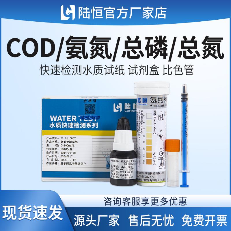 陆恒水质快速检测COD氨氮总磷总氮试纸条试剂盒比色管污水测试包