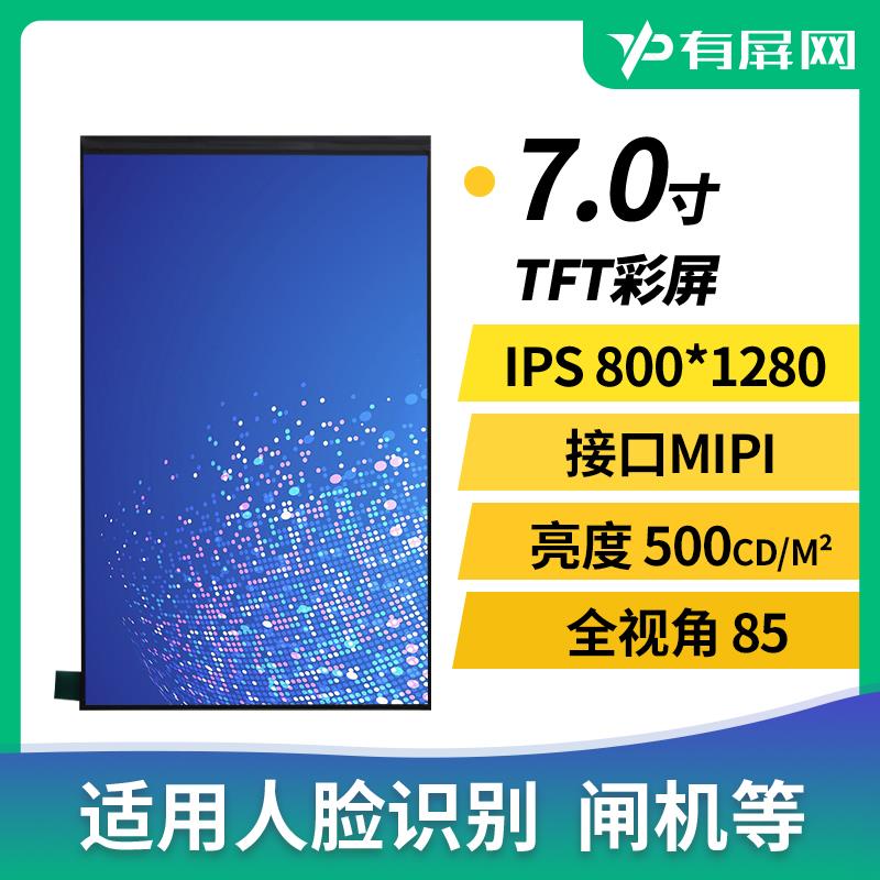 7寸IPS液晶屏模组MIPI接口耐温800*1280工控竖屏显示闸机LCD裸屏