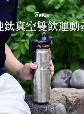 纯钛运动水壶保温壶户外随身保冷冰饮钛杯600ml大容量双饮口水杯