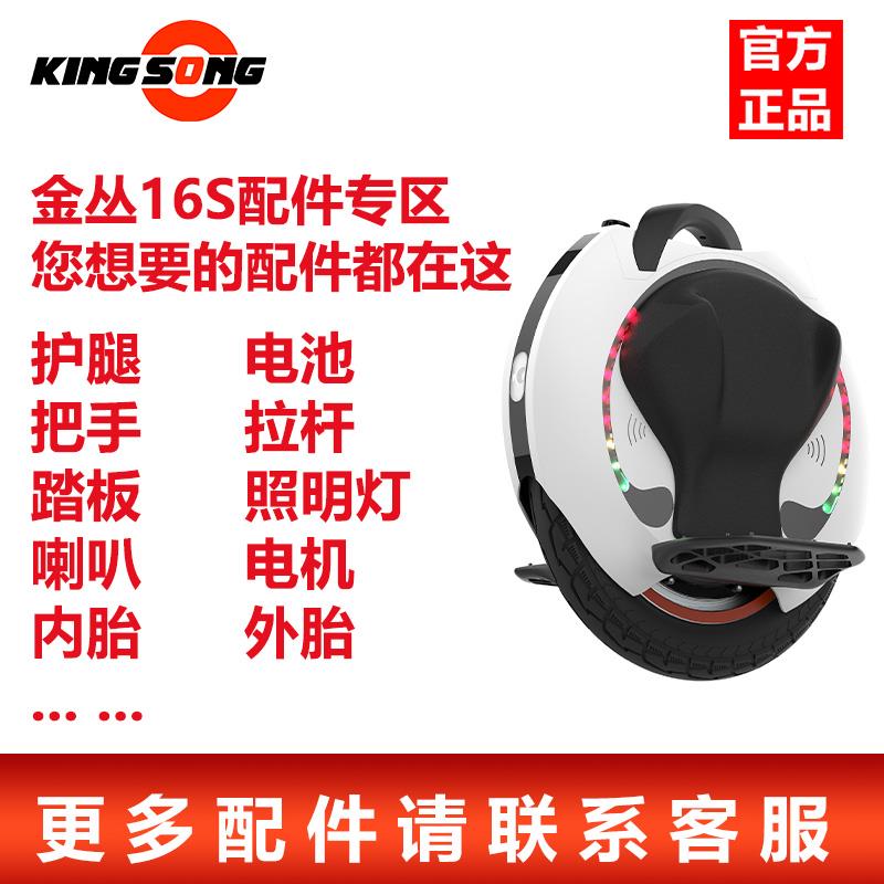 kingsong金丛16S独轮平衡车外壳踏板轮胎保护套电池原装配件
