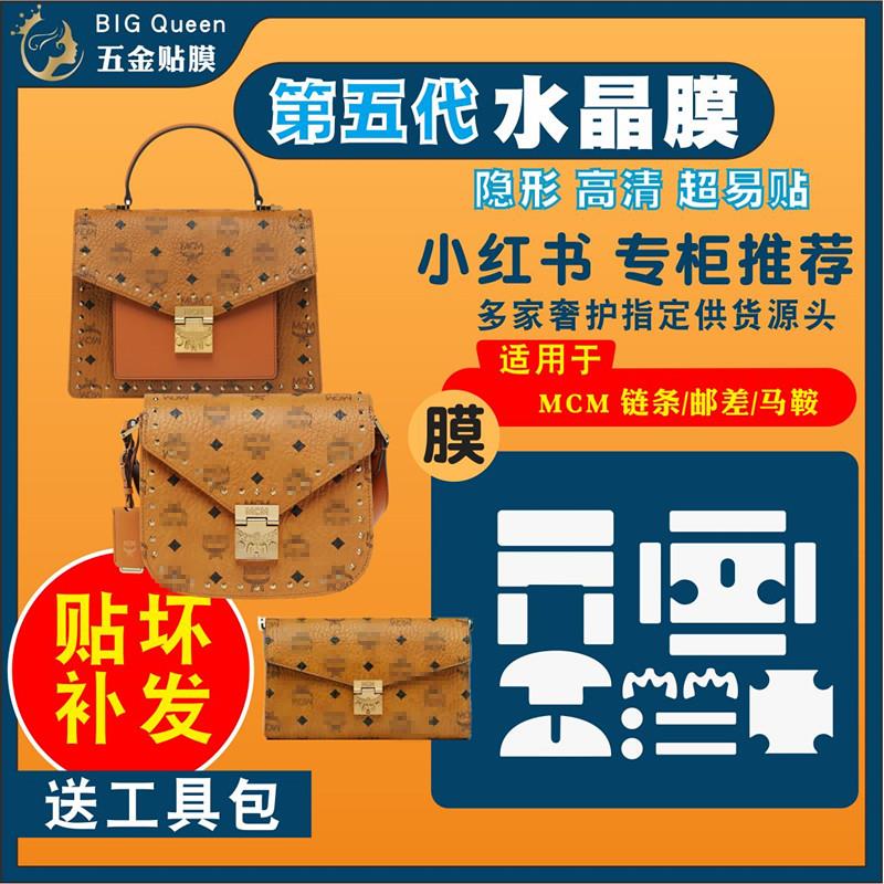 适用于MCM链条包马鞍包邮差包五金贴膜金属扣锁扣保护膜水晶膜