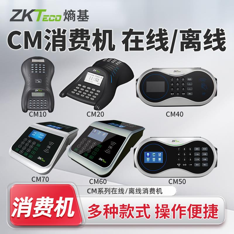 ZKTeco熵基CM10/20/40/50/60/70饭堂食堂消费机饭卡机补贴一体机