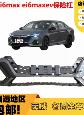 适配荣威i6Max保险杠 ei6Maxev前杠 前保前护杠 新能源后护杠包围
