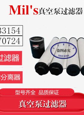 ??法国mil's E200E300E550E630真空泵油雾分离器排气过滤器370724