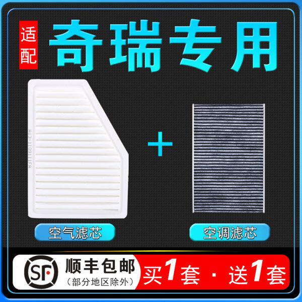 适配于10-17款奇瑞风云2瑞虎3X空调滤芯空气滤格原厂升级空滤清器