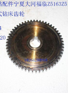 立钻配件宁夏大河 福临z5163 z5180立式钻床齿轮54齿内孔20