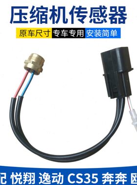适配长安逸动cs35悦翔v7v5压缩机传感器线热保护空调泵插头开关